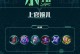 以小凡西施出装铭文搭配攻略（无坚不摧的铭文搭配，助力小凡西施登顶巅峰）