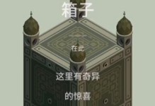 《纪念碑谷2攻略箱子大全》（探索全新区域，解锁隐藏宝藏）