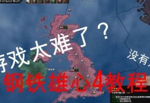 钢铁雄心2新手攻略（从一无所有到繁荣昌盛，如何在游戏中成为强大的工业巨头）