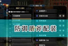 《崛起盾斧出装顺序攻略》（打造无敌的战争机器！）