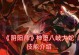 键盘大蛇技能攻略（游戏攻略详解，让你成为不败王者）