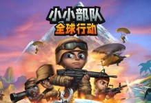 《全球行动》游戏反抗军玩法攻略（游戏新手必看，轻松学会游戏技巧）
