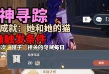 《原神猫猫隐藏成就攻略大揭秘》（探索猫猫的神秘世界，解锁惊喜隐藏成就！）