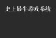 《征服世界的终极攻略——以史上最牛游戏2为例》（揭秘史上最牛游戏2的无敌攻略，让你一统天下！）