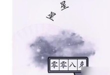 《汉字找茬王》游戏通关攻略（克千千克找字，成为汉字大师）
