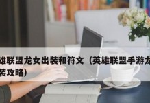 北极星符文出装攻略（王者荣耀北极星符文出装策略详解）