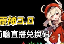 《原神35前瞻直播兑换码大揭秘》（抢先知道35版本有哪些惊喜，限时兑换码送你福利）