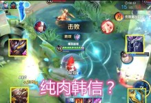 韩信肉装版本出装攻略视频（解读韩信肉装版本出装攻略，教你称霸战场！）