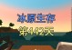 迷你世界冰原种子分享，让你畅游极品冰原（探索未知世界，发现惊喜无限）