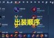 如何有效取消出装攻略（成为游戏中的战术大师，从正确出装开始）