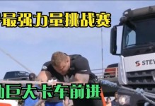 卡车技能挑战赛攻略（成为卡车技能挑战赛的冠军，练就卓越的驾驶技能）
