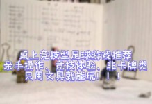 桌上足球盒子攻略（掌握这个，成为桌上足球盒子的王者！）