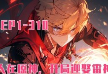 《眼见为实，揭秘原神攻略》（原神攻略解密，带你一览无遗！）