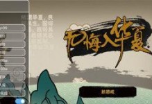 《无悔入华夏》新手开局指南（从零开始，快速上手游戏）