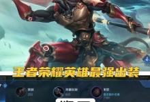 王者英雄技能与出装攻略（掌握技能加强，合理出装，成就无敌王者！）