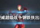 漫威超级战争开局出装攻略（从零到英雄，如何选择正确的装备以确保胜利？）
