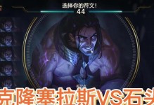中单塞拉斯出装符文攻略（带你了解中单塞拉斯的最强装备和符文选择）