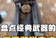 弹药出装加点攻略（揭秘弹药装备与技能加点的关键要点，让你在战场上无往不利！）