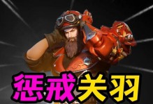 关羽出装铭文全攻略（一剑破虚，雄霸三军，关羽打造最强攻击装备）