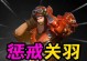 关羽出装铭文全攻略（一剑破虚，雄霸三军，关羽打造最强攻击装备）