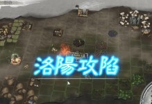 守卫洛阳的三国志攻略