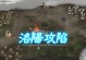 守卫洛阳的三国志攻略