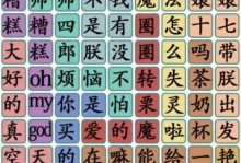 《汉字找茬王》游戏连出接化发作业版通关攻略（用最快的速度找到所有的茬点，挑战你的汉字水平！）