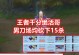 神话星蚀城出装攻略最新（掌握最佳出装方案，成就荣耀战绩！）