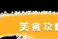 幻塔碳烤沙葱食谱一览（用游戏中的烤肉技能，品尝美味的碳烤沙葱）
