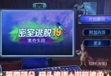 豪华游艇逃脱攻略
